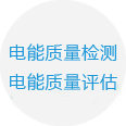電能質(zhì)量檢測(cè)服務(wù)