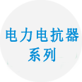 電力電抗器系列