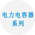 電力電容器系列